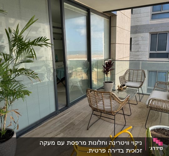 מרפסת עם רהיטי גן וצמחים, ללא כלי ניקוי נראים לעין